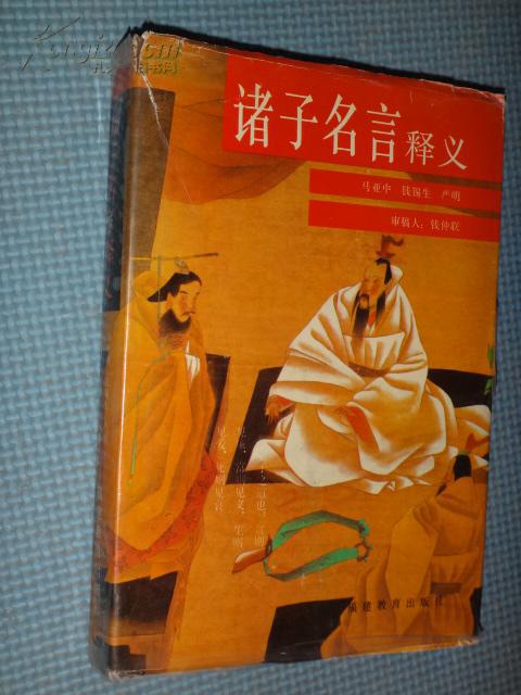 诸子名言释义 硬精装本 快递费3公斤内仅收5元(货号:c28)