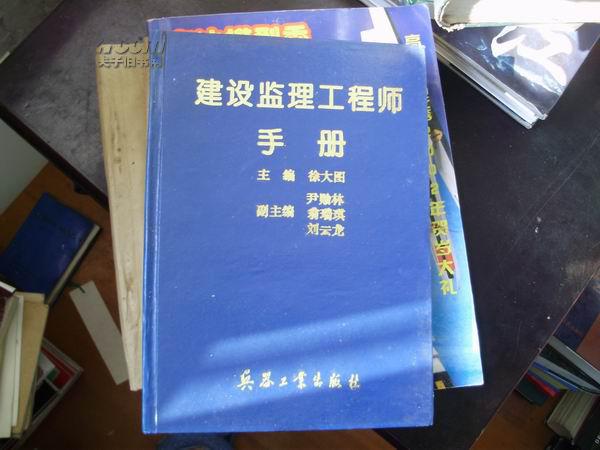 建设监理工程师手册_徐大图_孔夫子旧书网