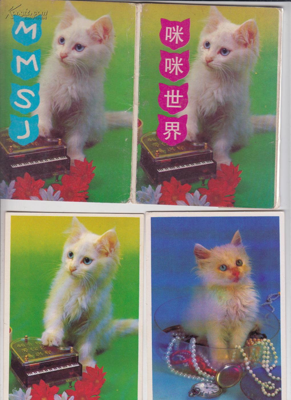 咪咪世界 明信片未使用过 【一套】1991