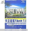 天正建筑TArch7.5建筑设计经典案例指导教程-