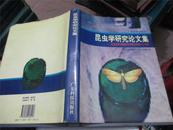 昆虫学研究论文集---纪念赵善欢教授从事教学科研六十周年