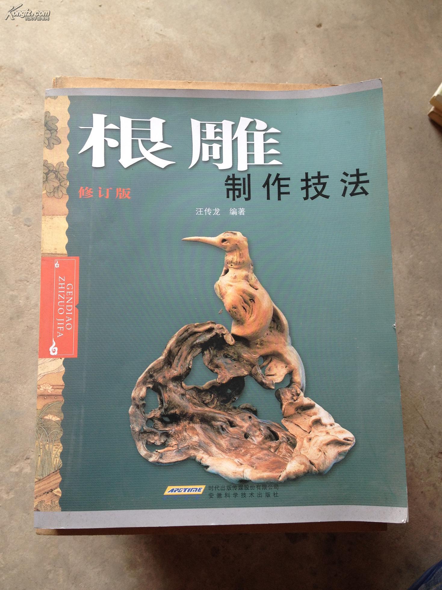 根雕制作技法(最新修订版)汪传龙