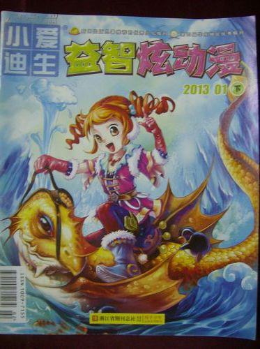 小爱迪生——益智炫动漫2013年1月下