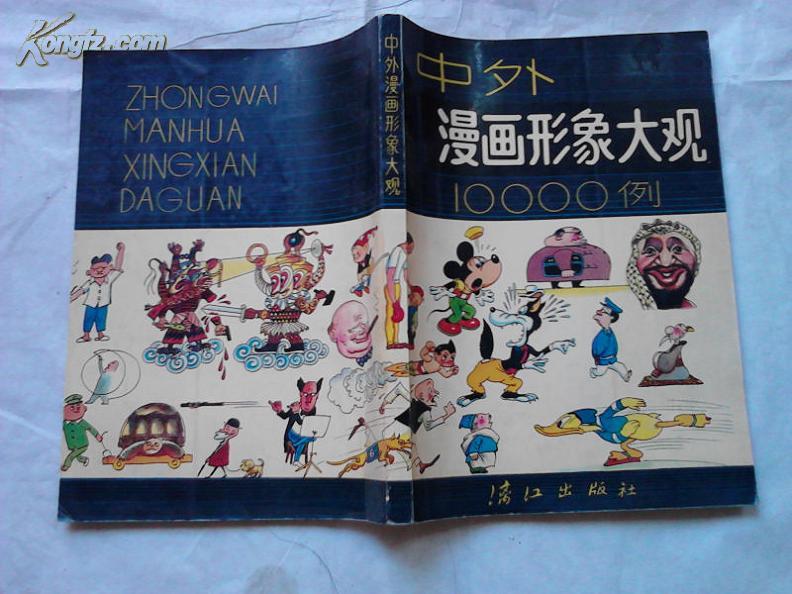 中外漫画形象大观10000例