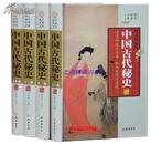 正版包邮 中国古代秘史图文版全4册精装 先秦明代清代秘史 线装书局定价598元