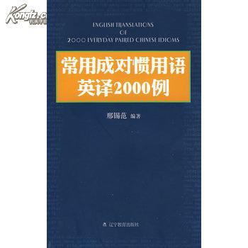 全新正版 常用成对惯用语英译2000例