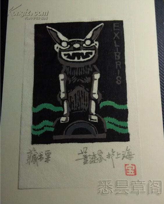 版画家董连宝签名版画藏书票2枚