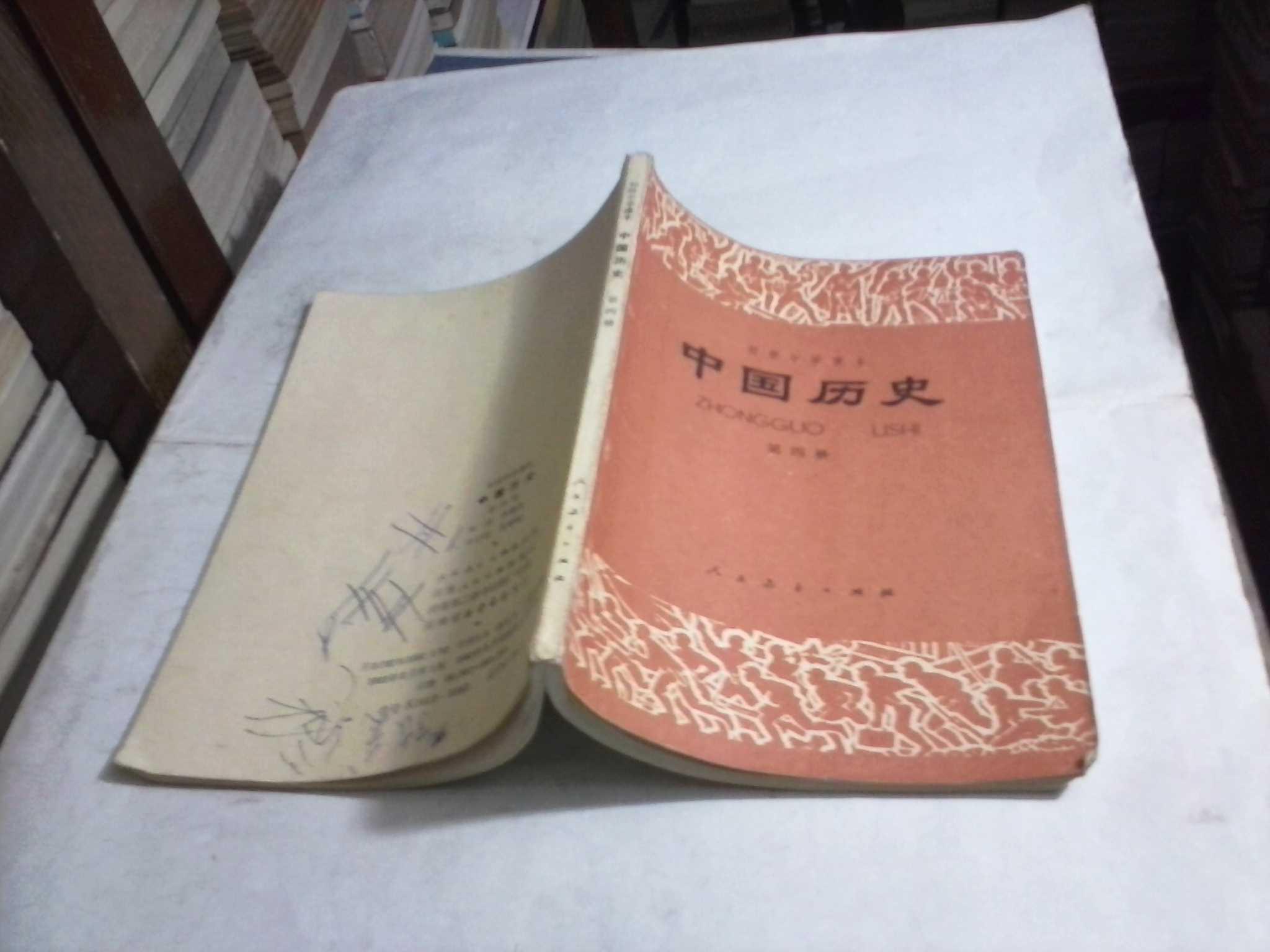 (初级中学课本)中国历史(第四册)(老课本,1982年1版1印)