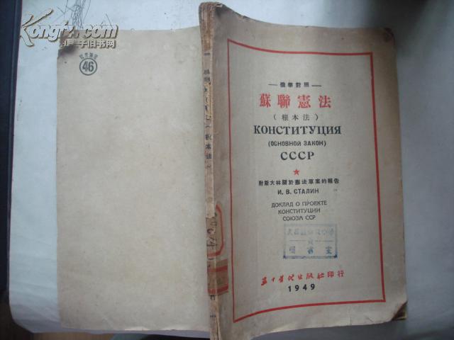 苏联宪法:根本法 (俄华对照) 附斯大林关于宪法草案的报告