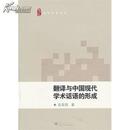 正版现货 翻译与中国现代学术话语的形成