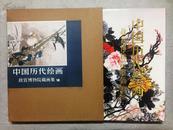 中国历代绘画 故宫博物院藏画集 VIII 清代部分（二） 6开全彩 精装+函套， 一版一印
