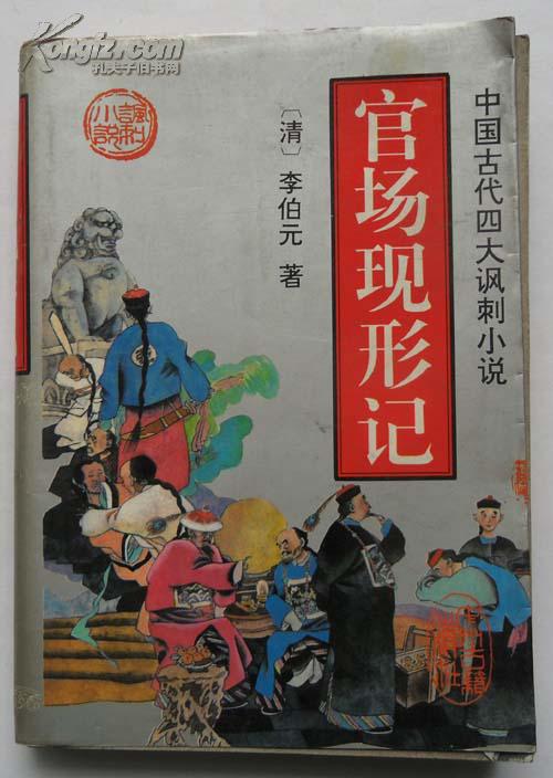 【中国古典四大讽刺小说】官场现形记