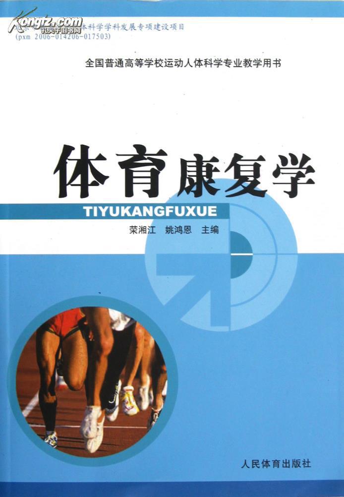 体育康复学(全国普通高等学校运动人体科学专业教学用书) 荣湘江