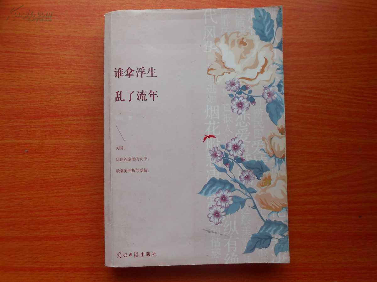 谁拿浮生乱了流年