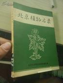 北京植物名录（北京中草药资源普查资料汇编：第二册）