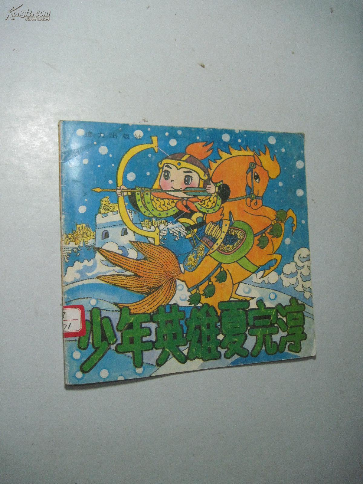 少年英雄夏完淳