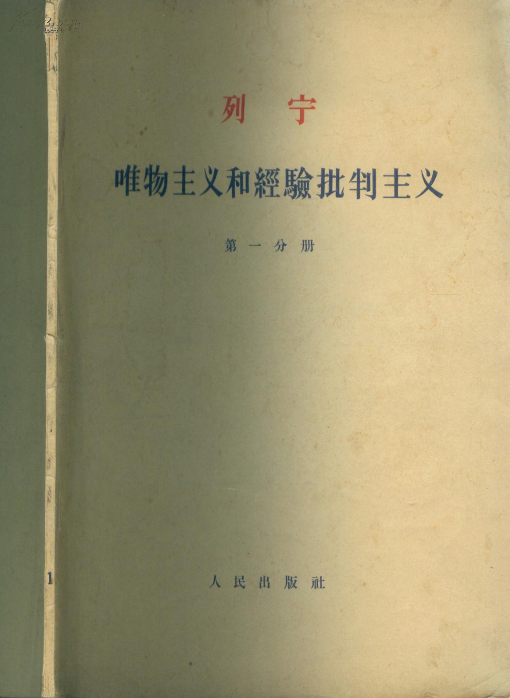 唯物主义和经验批判主义