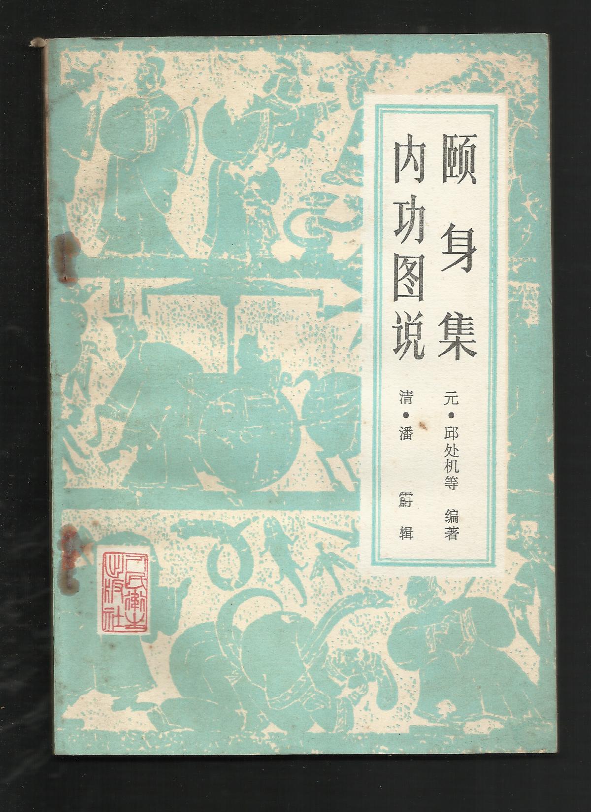 颐身集 内功图说