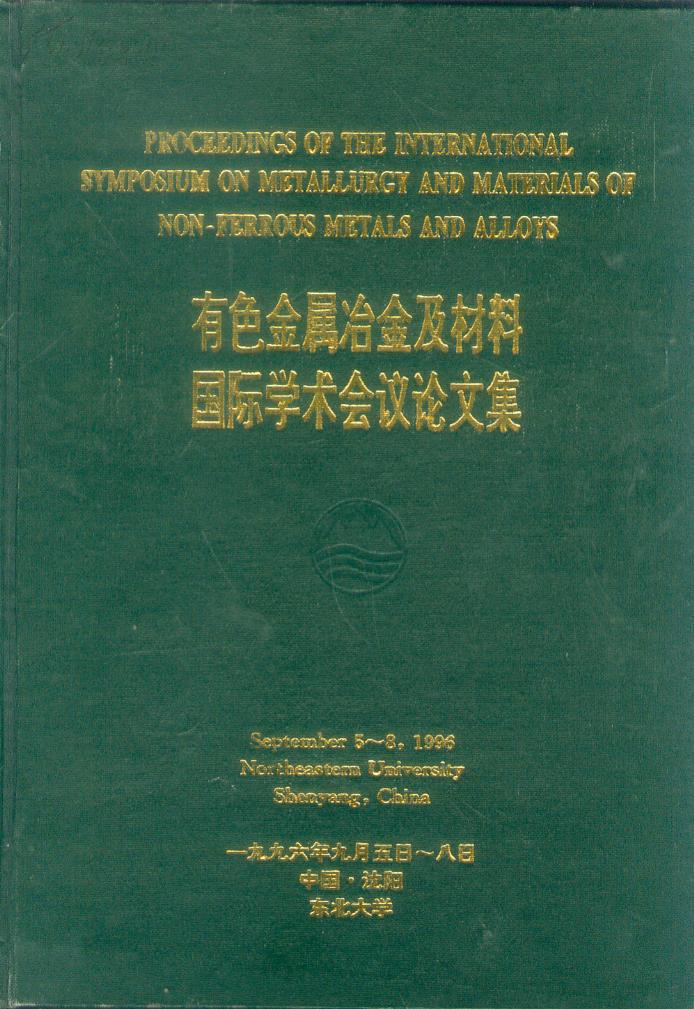 有色金属冶金及材料国际学术会议论文集精装-t564
