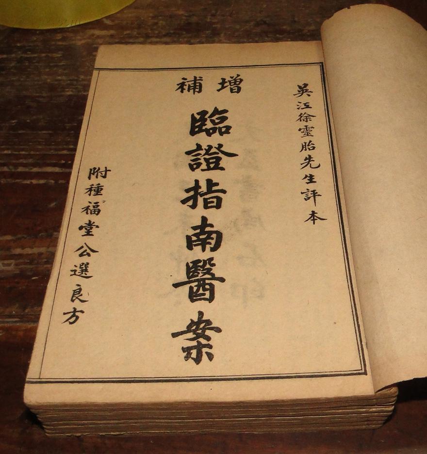 增补临证指南医案(8卷8册全)_古吴叶天士著,吴江徐灵胎评_孔夫子旧书