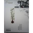 新美域——新美域 2006年4月刊 大师何海霞专刊 全新末拆封
