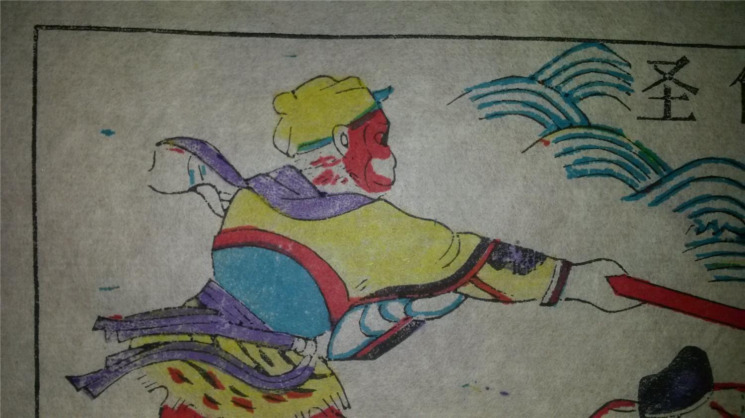 大师成名作老木刻木版年画版画西游记45圣僧夜阻通天水存世最少样品