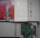 日本画展《 张步山水画展 》等 四种 合售！ 附张步亲笔签名画册！