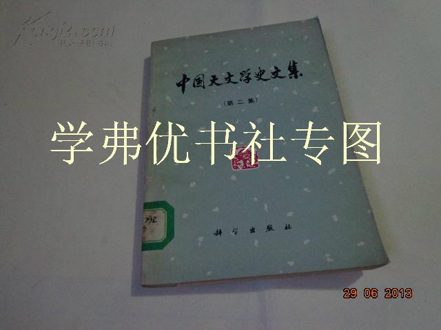 中国天文学史文集.（第二集）