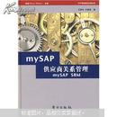 正版图书 mySAP供应商关系管理