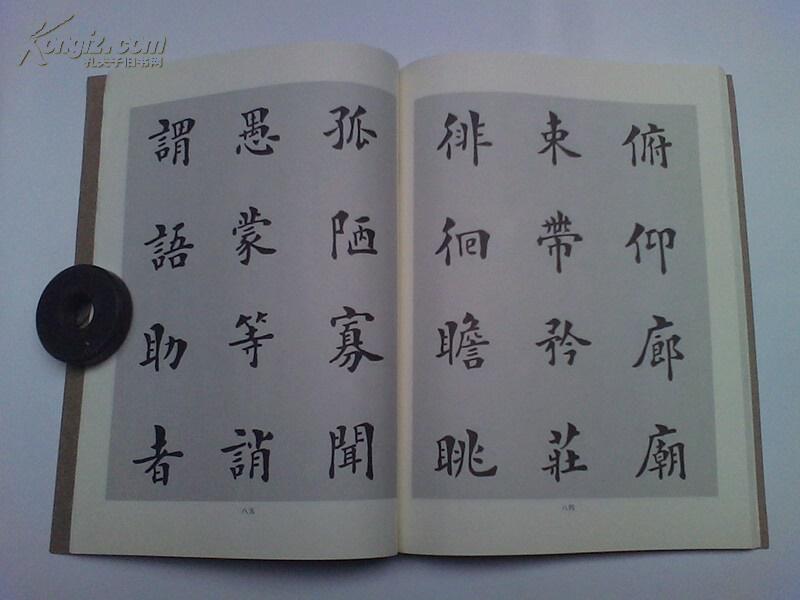 邬惕予楷书千字文