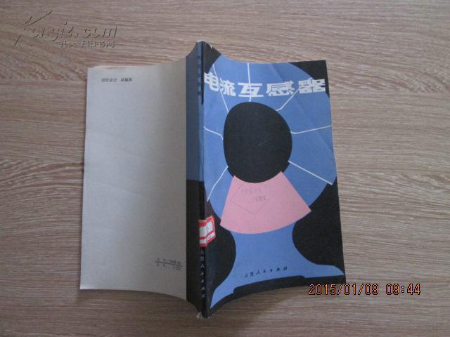 电流互感器_赵修民_孔夫子旧书网