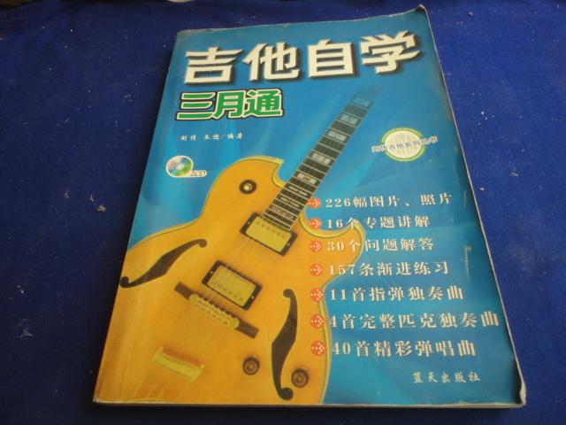 吉他自学 三月通(刘传吉他系列丛书)(图1)