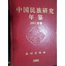 中国民族研究年鉴（2003）
