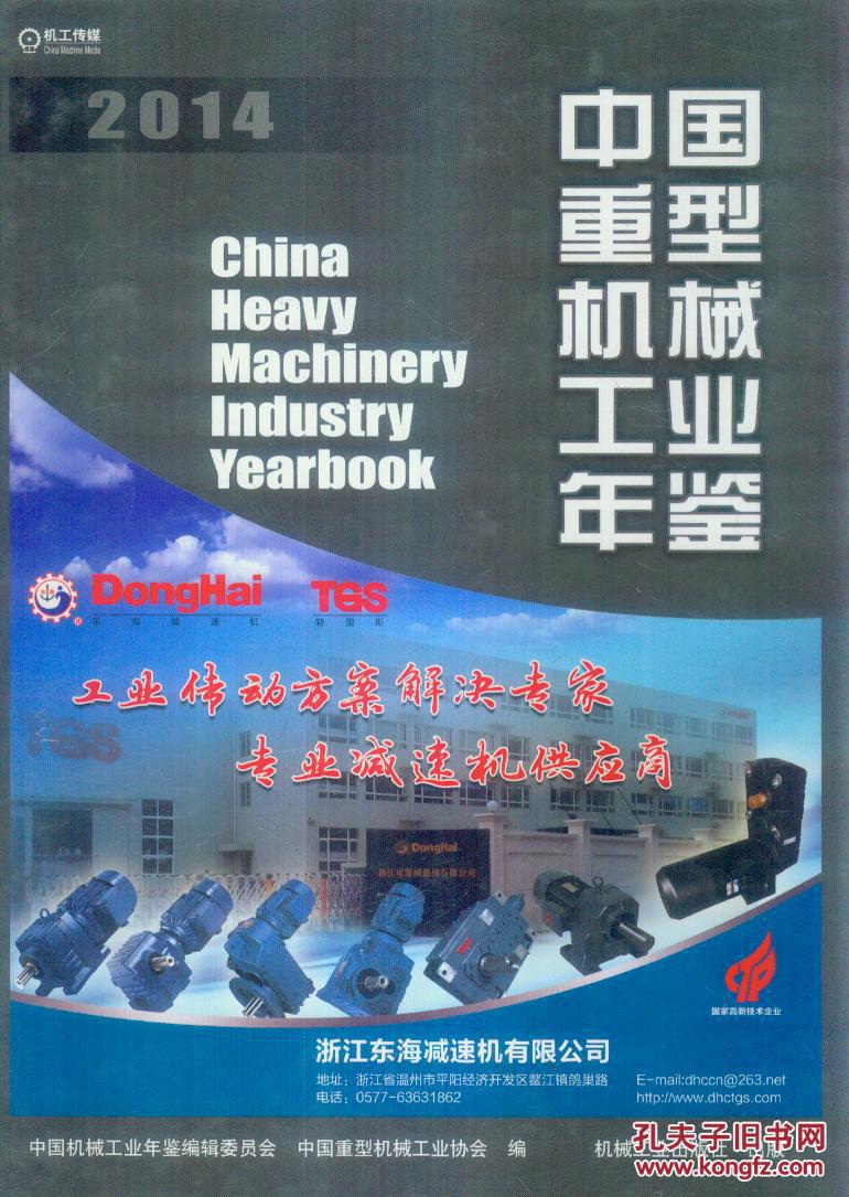 中国重型机械工业年鉴2014