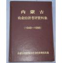 内蒙古农业经济考评资料集（1949—1998）