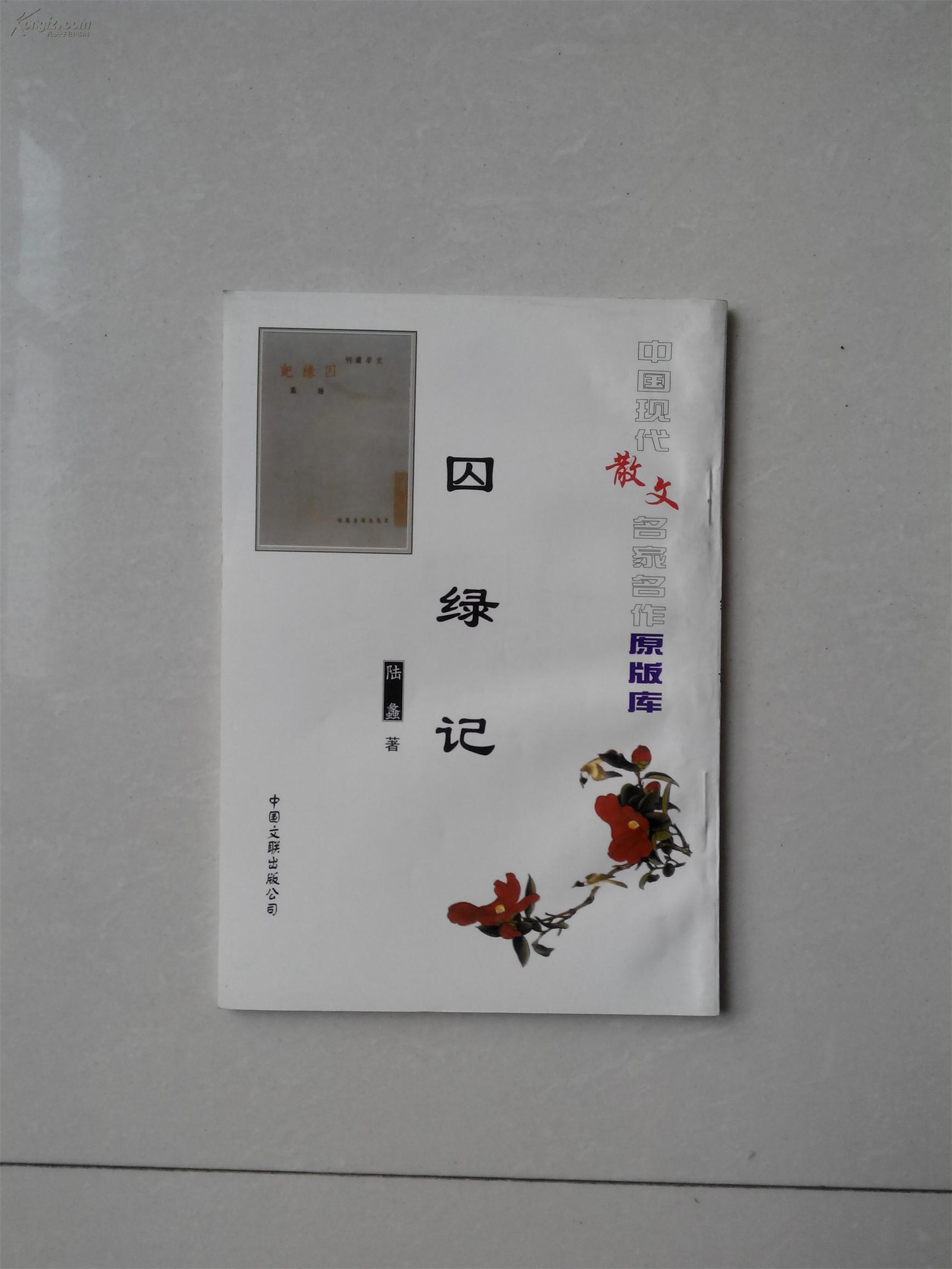 中国现代散文名家名作原版库:囚绿记(陆蠡著 据文化生活出版社1948年