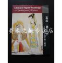 香港画廊展览画册《 五眼三停以外：现代中国水墨人物画 》名家书画展览