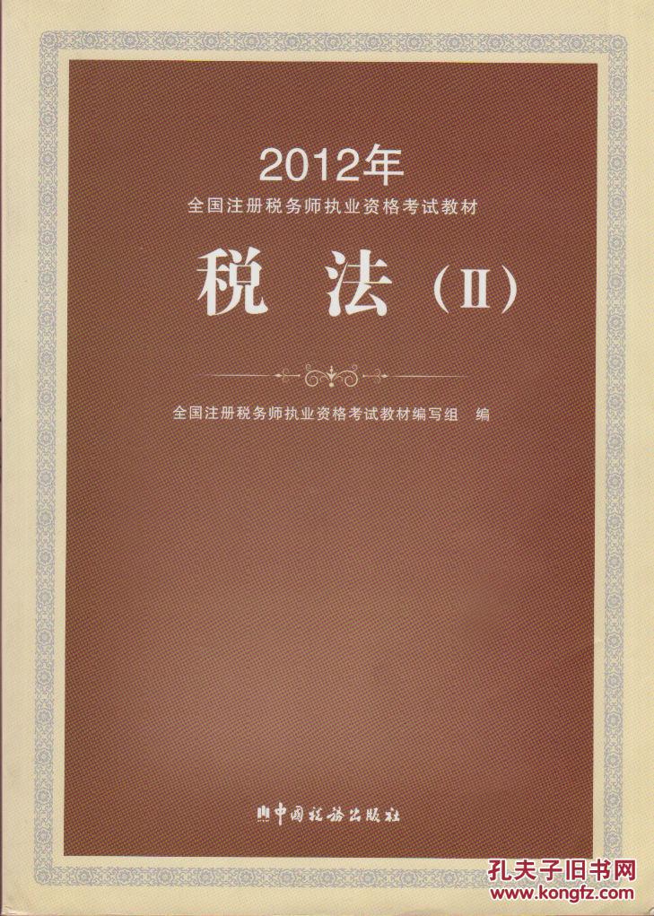 税法Ⅱ（2012年全国注册税务师执业资格考试教材，内有学习者留下的划痕、文字和符号）