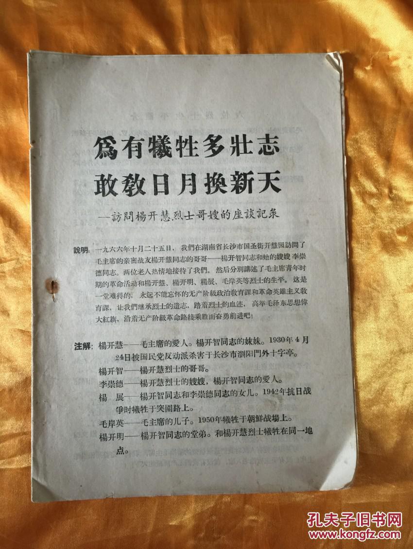 为有牺牲多壮志敢教日月换新天---访问杨开慧烈士的哥嫂的座谈记录
