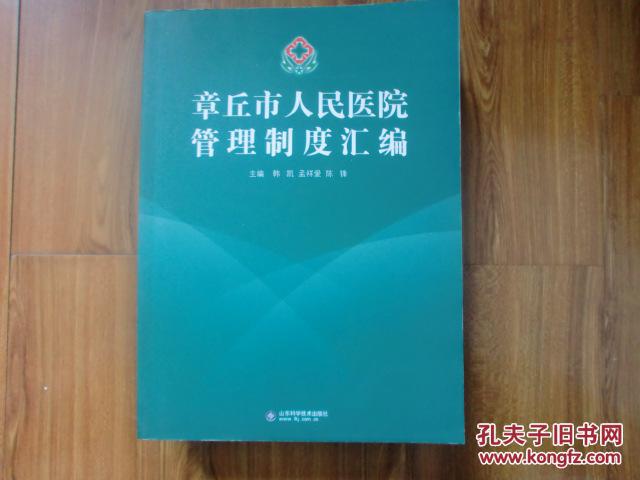 章丘市人民醫院管理制度匯編