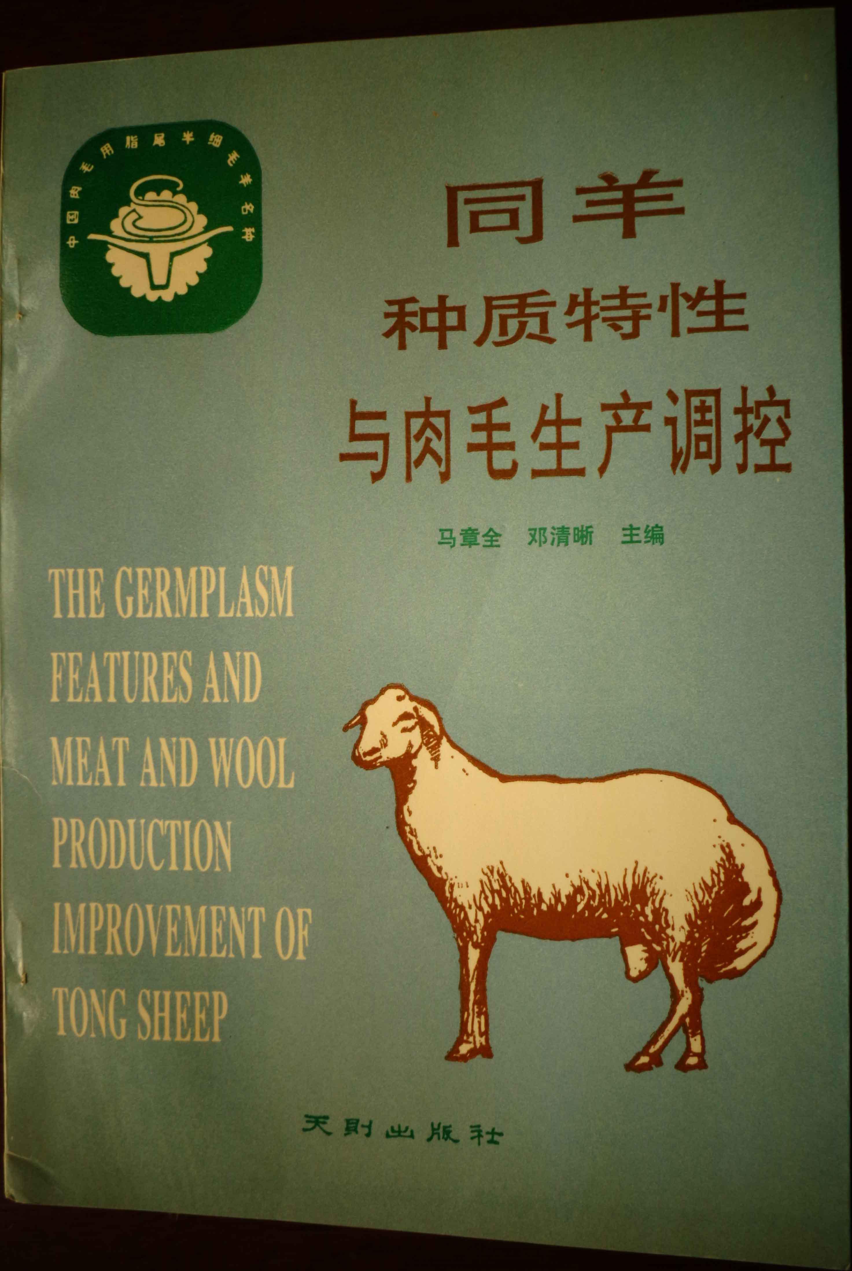 同羊种质特性与肉毛生产调控:中国肉毛用脂尾半细毛羊名种