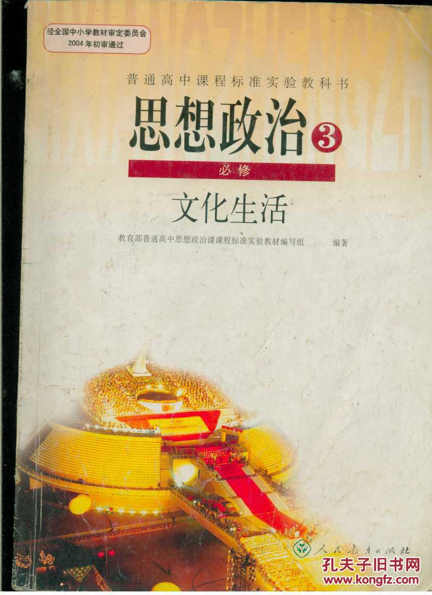 普通高课程标准实验教科书:思想政治 必修3