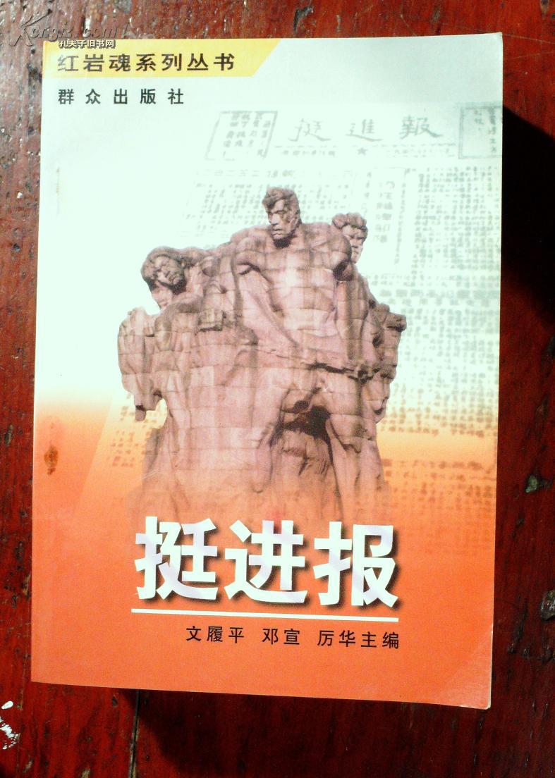 挺进报(红岩魂系列丛书)