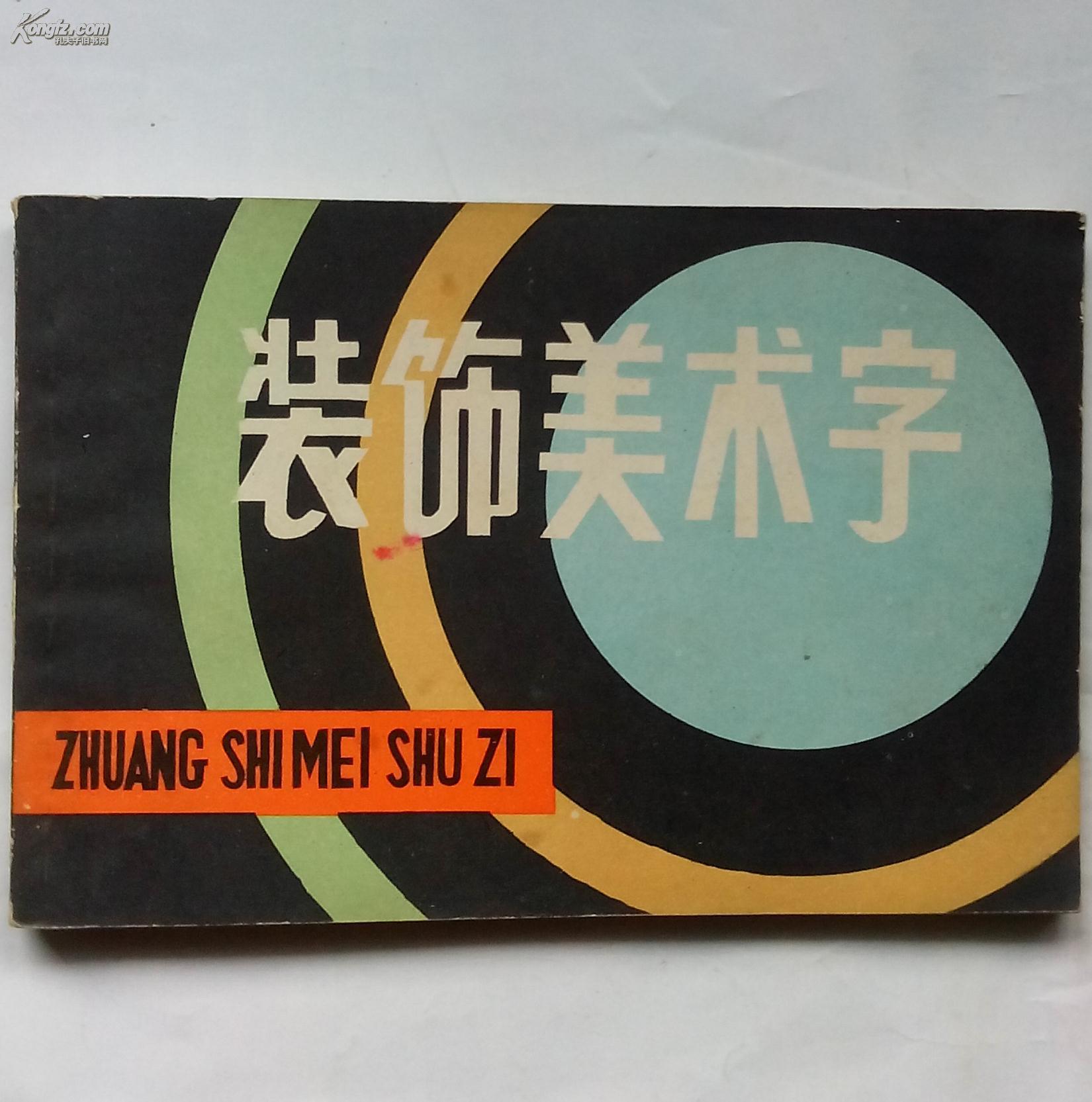 装饰美术字
