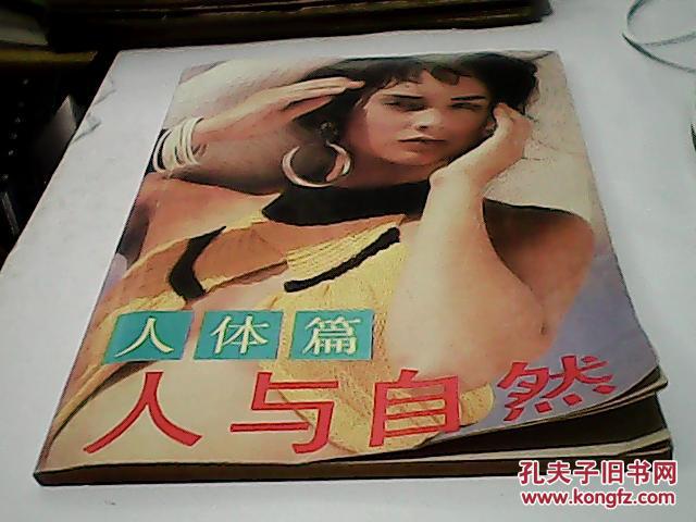 人与自然-人体篇
