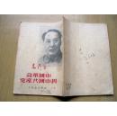 中国革命与中国共产党(毛泽东著.1949年版)32开.封面带毛像***D1