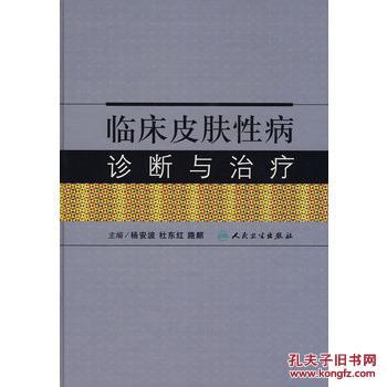 临床皮肤诊断与 9787117103459 杨安波 等 人民卫生出版社