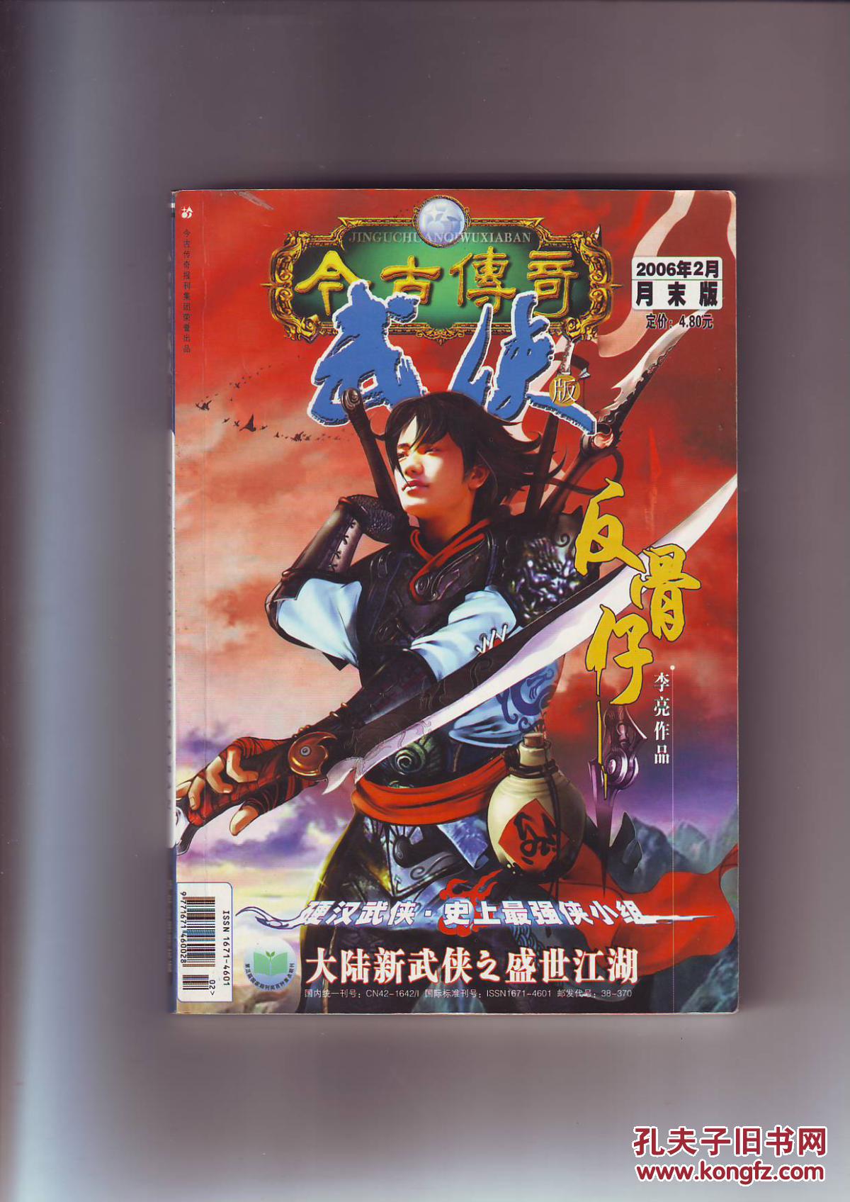 旧杂志 封面控 今古传奇 武侠版 2006年2月 月末版