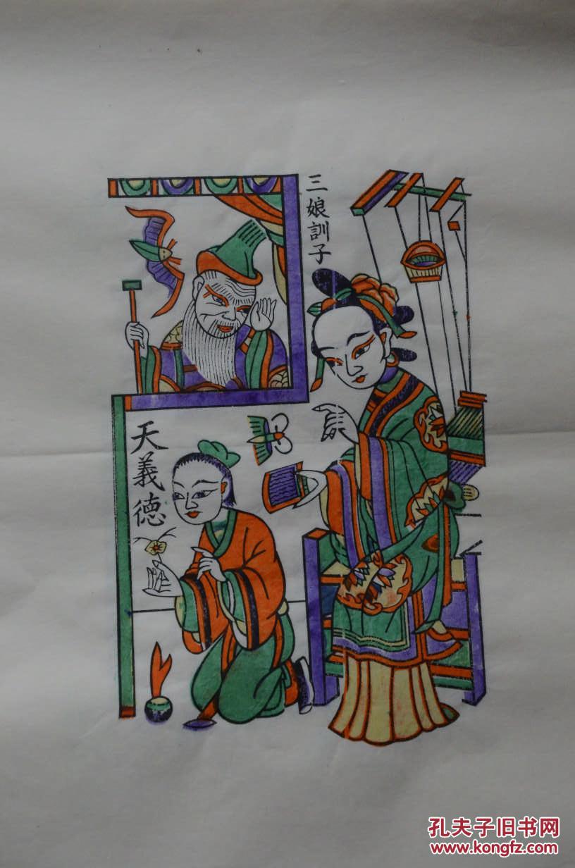 精美木板年画《三娘训子 教子成名》河南工艺美术大师任鹤林先生作品