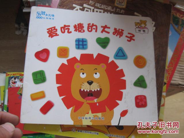 乐智小天地 爱吃糖的大狮子